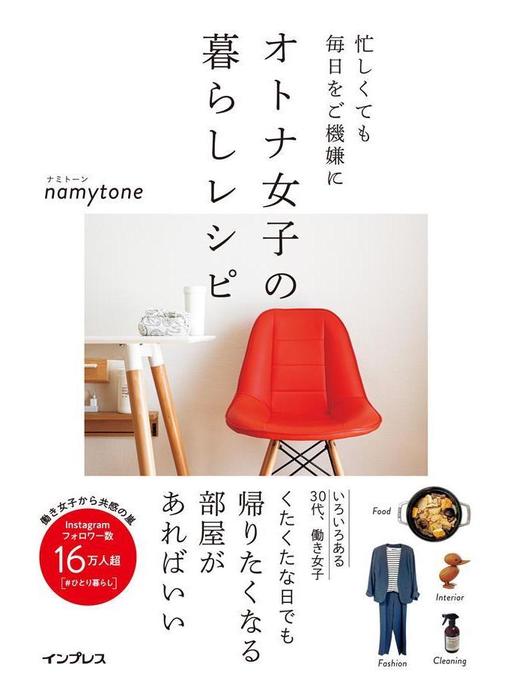 Title details for 忙しくても毎日をご機嫌に オトナ女子の暮らしレシピ: 本編 by namytone - Available